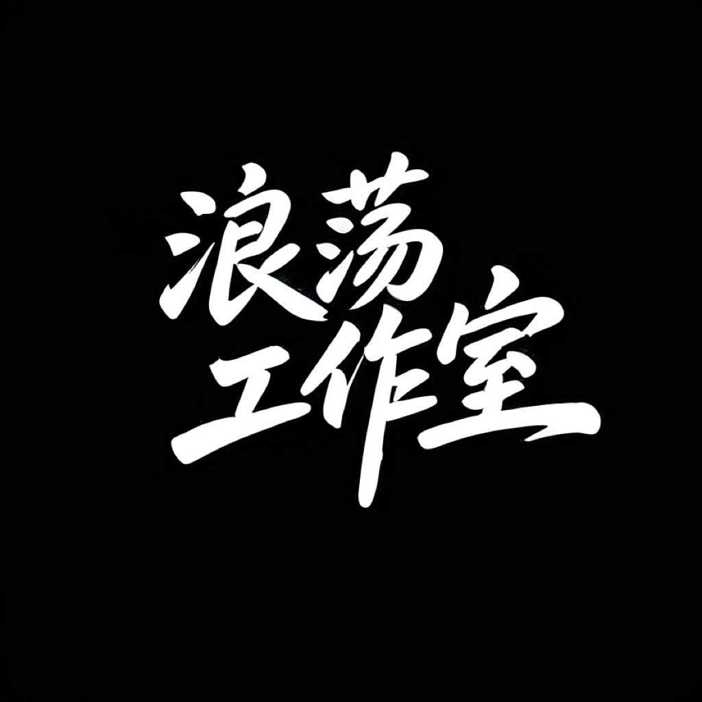 浪荡工作室